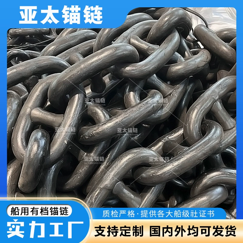 Азиатско-Тихоокеанская фабрика якорных цепей 52 мм морская якорная цепь имеет длительный срок службы и предоставляет сертификаты классификационных обществ. Он в наличии.