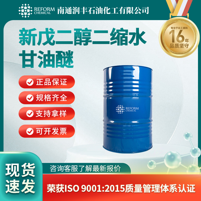 新戊二醇二缩水甘油醚17557-23-2环氧稀释剂 可试样 润丰现货