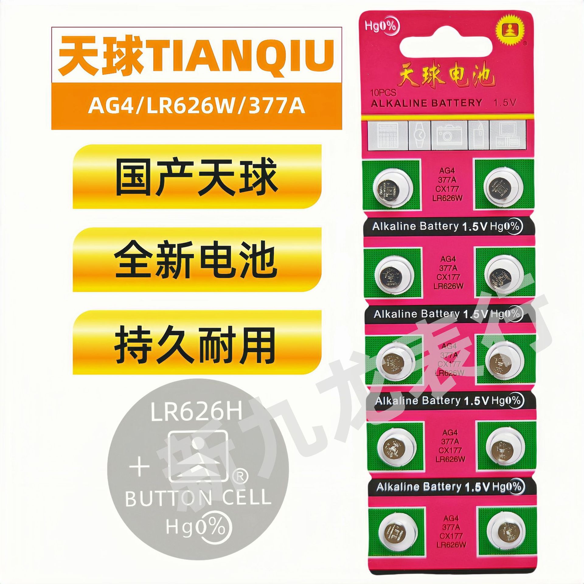 国产天球电池 纽扣电池AG4/LR626W/377A(中文版) 十粒卡装 原装