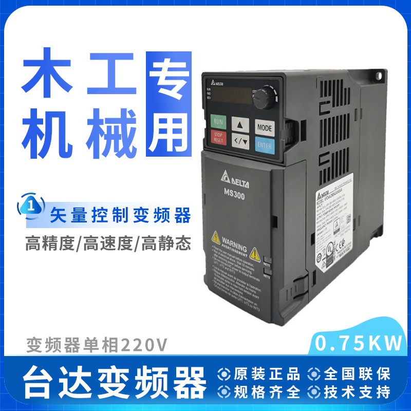 台达变频器0.75KW单相220V厂家直供VFD4A8MS21ANSAA经济型变频器