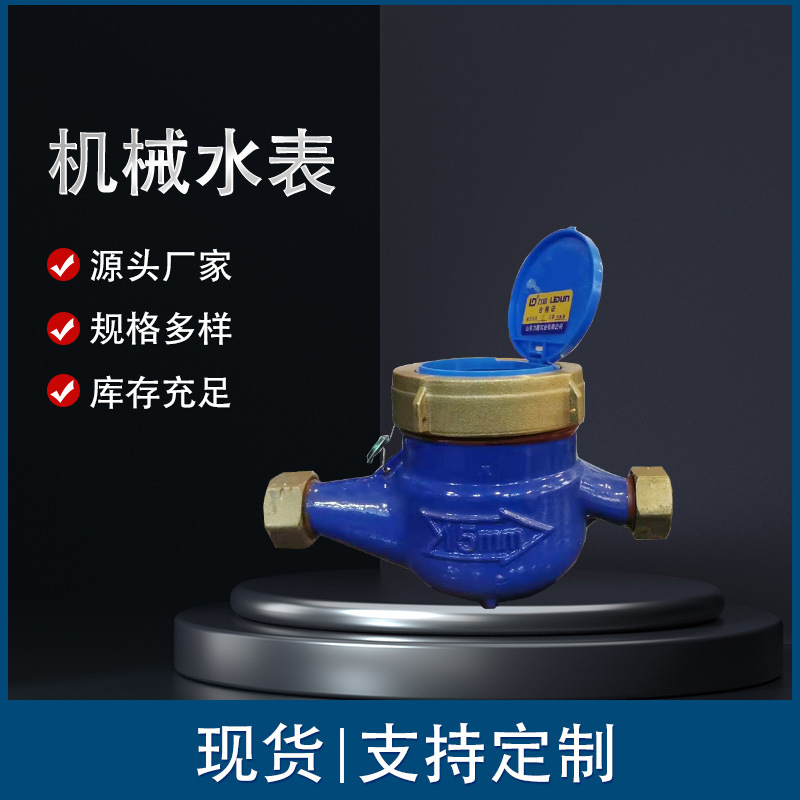 力盾机械水表水 远传水表 IC水表 冷热水家用自来水表铜质超声波