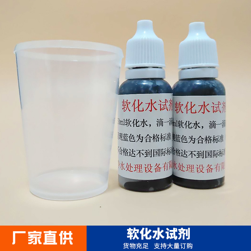 软化水试剂 锅炉软水测试剂 钙镁离子检测试水质硬度检测