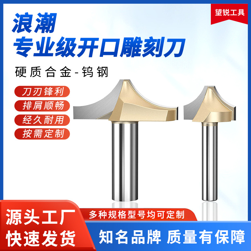 浪潮专业级开口雕刻刀修边机刀头硬质合金线条刀倒圆弧刀木工刀具