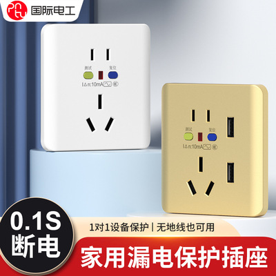 国际电工 [漏电保护插座16A空调热水器漏保插座10A家用漏电保护开关]