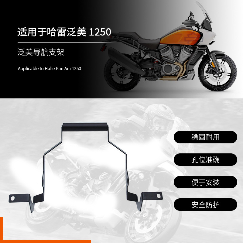 適用哈雷泛美PA1250 改裝件 Pan Americ1250充電手機架 導航支架