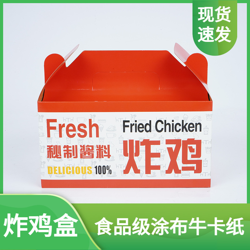 现货炸鸡盒食品级涂布牛卡纸外卖包装盒一次性手提炸鸡打包盒印刷