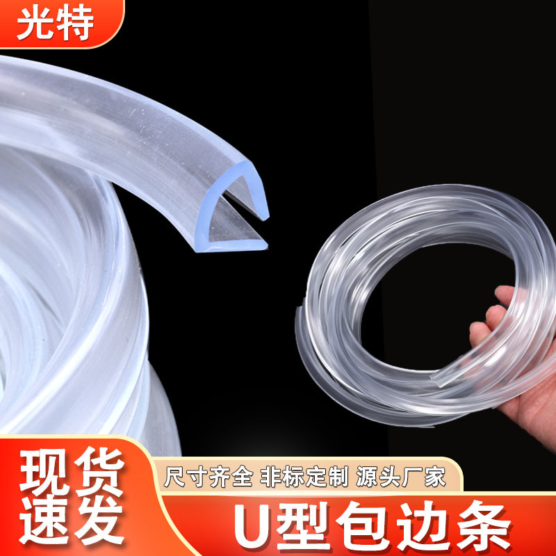 U型玻璃桌包边条防撞装饰条pvc硅胶透明密封胶条展架玻璃包边条