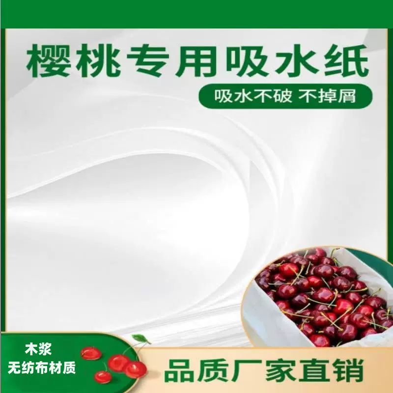 水果保鲜吸水纸樱桃吸水纸果蔬保鲜吸水纸车厘子吸潮纸快递箱垫纸