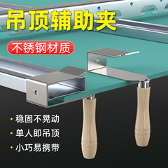 石膏板吊顶辅助夹木工装修吊顶辅助夹不锈钢快速定位辅助吊顶工具