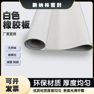 White Rubber Pad Wear-Resistant High Temperature Acid and Alkali Sandblasting Room 2mm Rubber Laboratory High Elastic White Vacuum Rubber Sheet