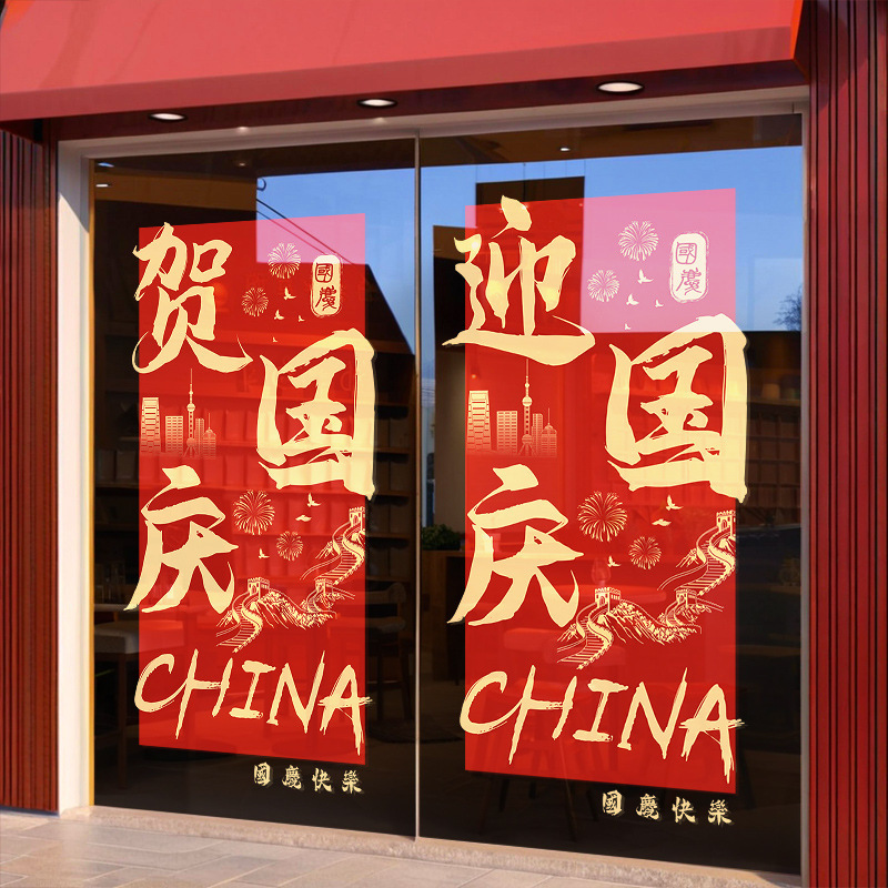 庆迎国庆节装饰节日场景氛围布置窗贴商场橱窗红色静电玻璃门贴纸|undefined