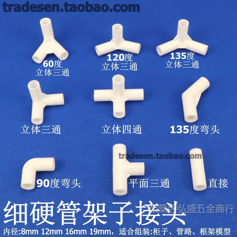 细硬管件圆管弯头立体三通四通水管直接塑料小管子连接件架子接头
