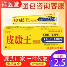 祥医堂云南滇虹皮康王乳膏皮肤瘙痒止痒外用软膏抑菌膏保健护理