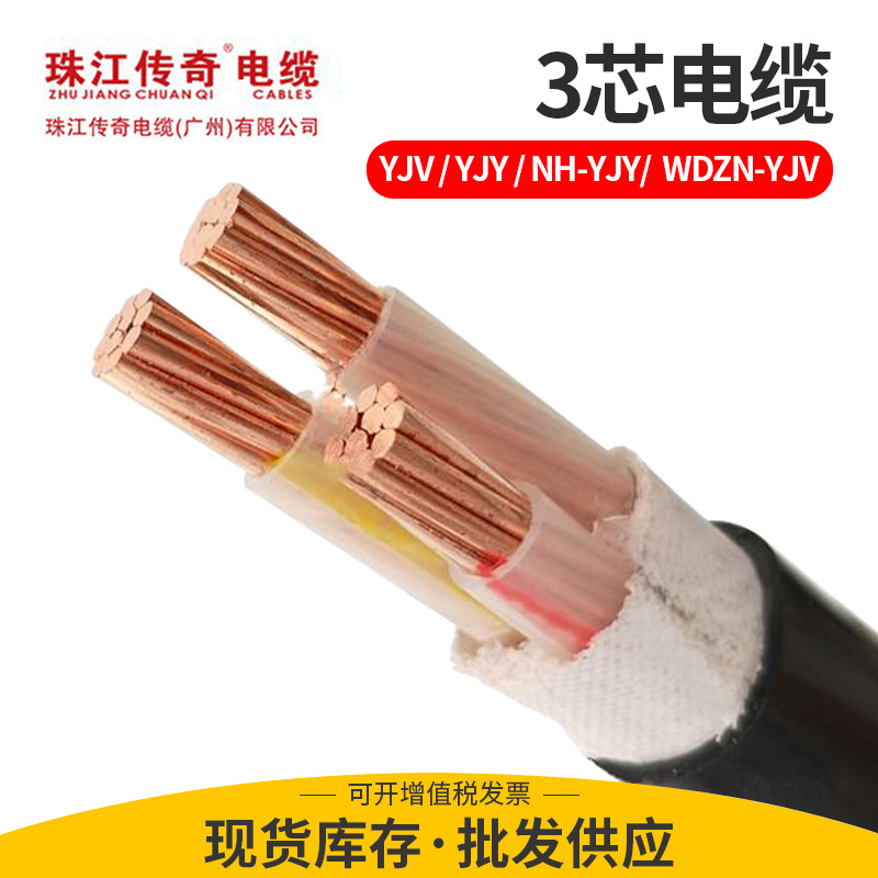 珠江传奇YJV铜芯电力电缆 0.6/1KV低压交联电缆3芯35 50 70电缆线
