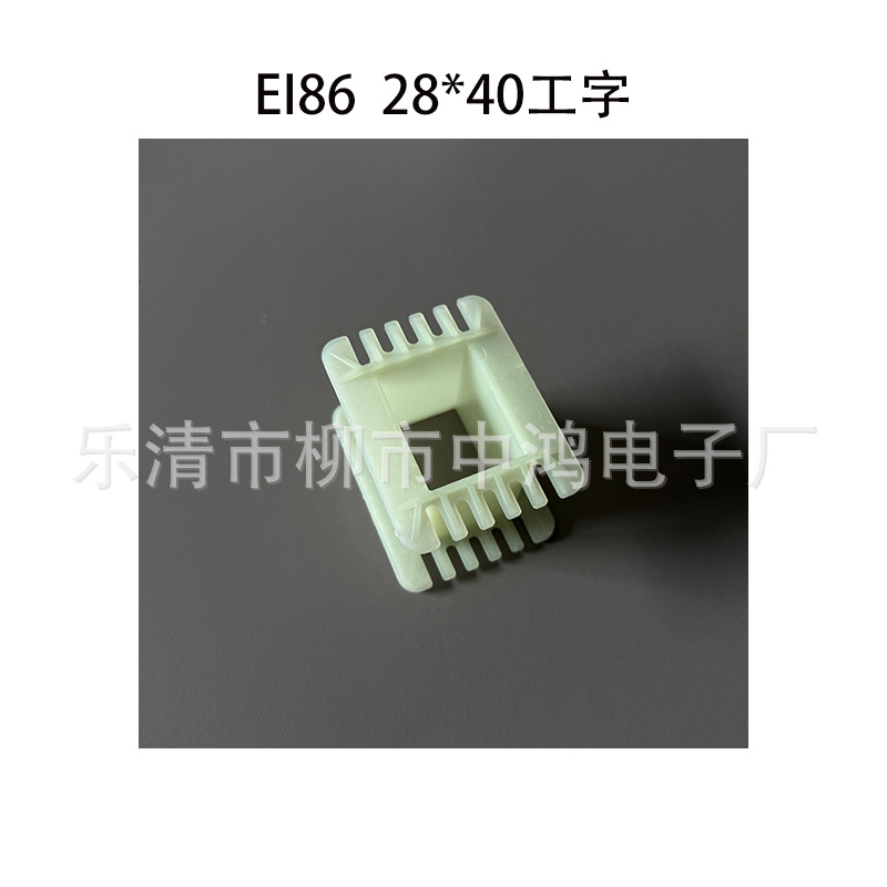 EI86（84）单相变压器线圈骨架 28*40工字型单槽环保尼龙胶芯耐温