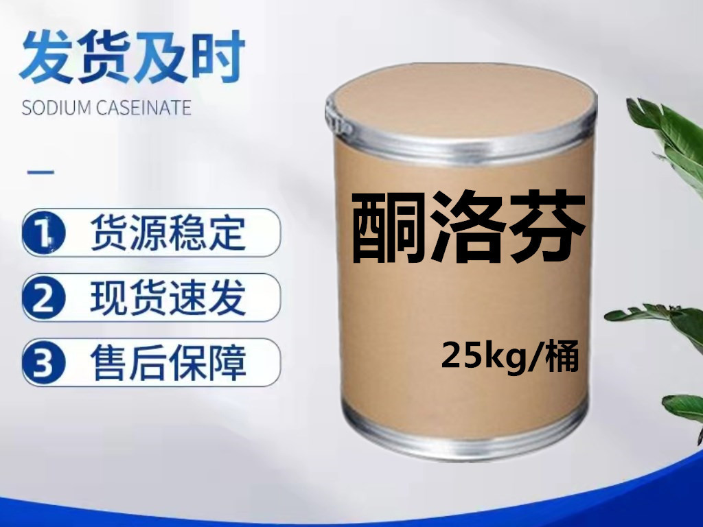 厂家直销  酮洛芬 原粉 含量99% 22071-15-4  酮洛芬高纯 25kg/桶