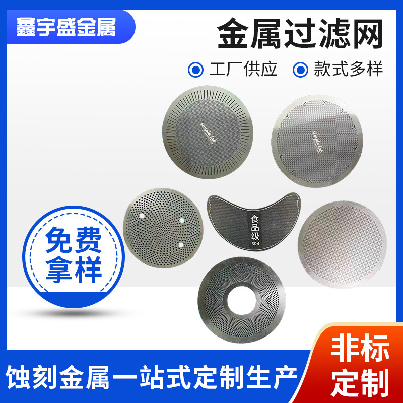 蚀刻金属过滤网加工精密微孔过滤网钛蚀刻腐蚀配件网片蚀刻批发