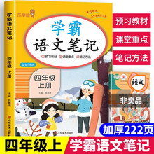 四年级上册新版学霸语文笔记小学教材解读黄冈随堂笔记辅导