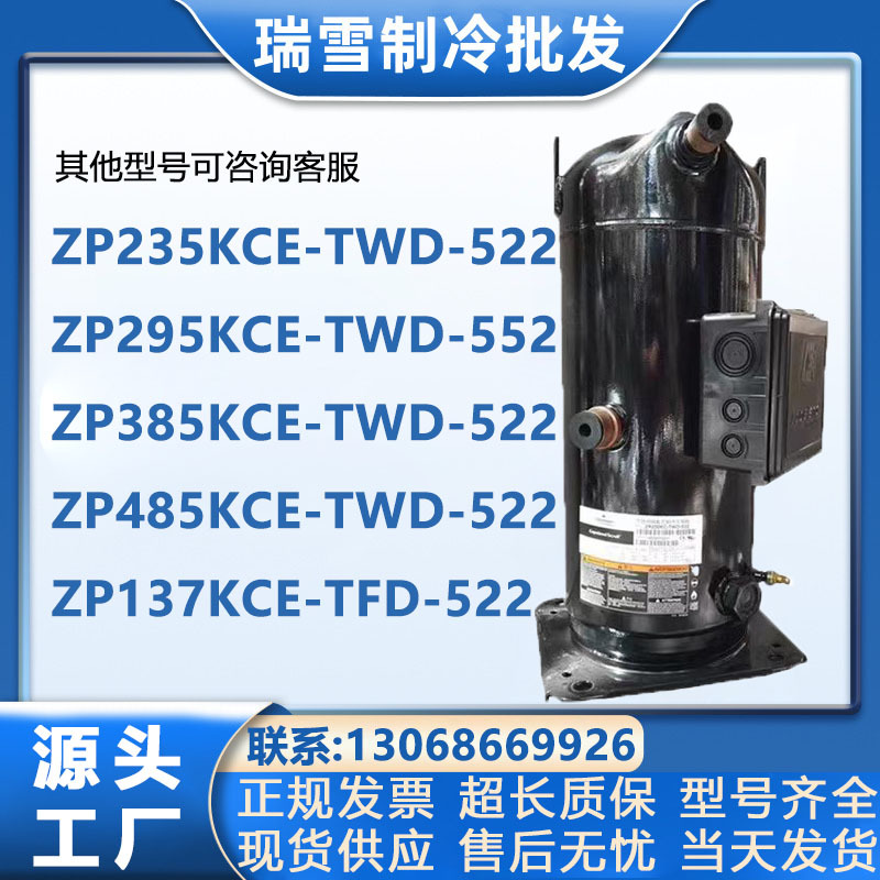 ZP235KCE-TWD-522 ZP385KCE-TWD-502 ZP485KCE ZP295KC谷轮压缩机