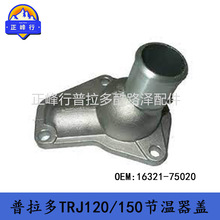 16321-75020 PRADO2700TRJ120/150HILUX/HIACE2TR��������ˮ��