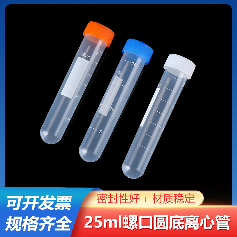 塑料离心管20/25ml螺口圆底尖底试管样品管耐高温带刻度印刻50支