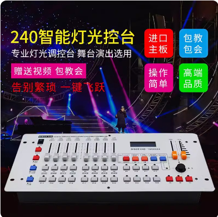 DMX512控台 240控台摇头光束灯帕灯控制器调光器台舞台灯光控制台
