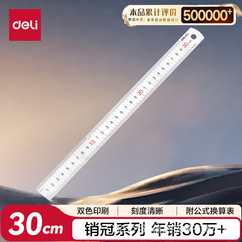 得力8463钢直尺30cm钢尺30厘米不锈钢直尺铁尺子加厚长钢板尺直尺