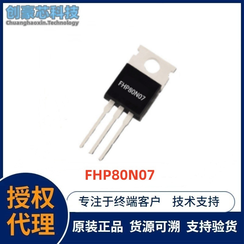 全新 FHP80N07 原装 80N07 场效应电动车控制器MOS管 80A70V 量谈