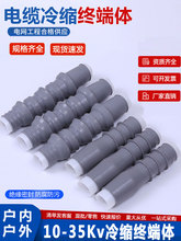 10KV冷缩电缆终端接头高压电力线单芯配件终端体伞裙护套管三指套