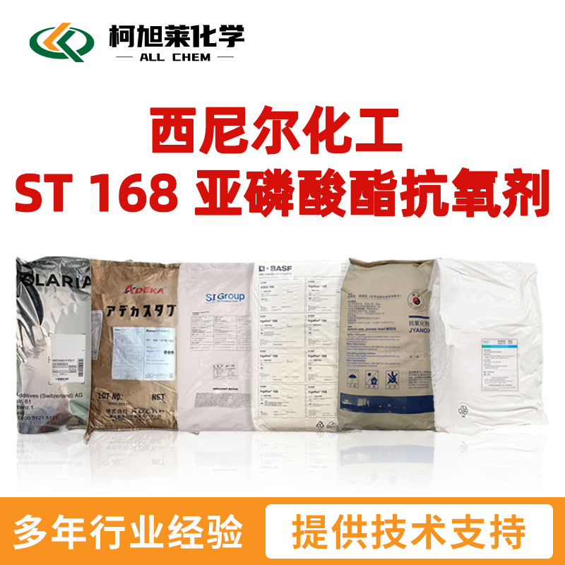 西尼尔 168 上海石化西尼尔化工 ST 168 亚磷酸酯抗氧剂