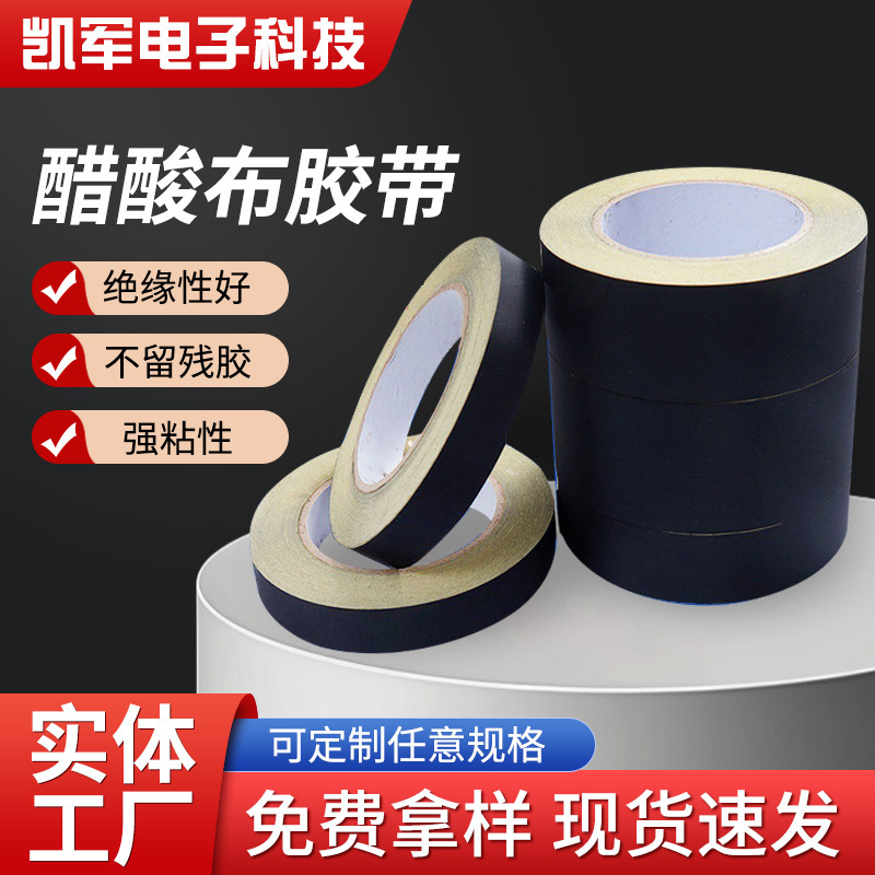 阻燃绝缘醋酸布胶带黑白色防火高温线束缠绕液晶屏幕醋酸胶布