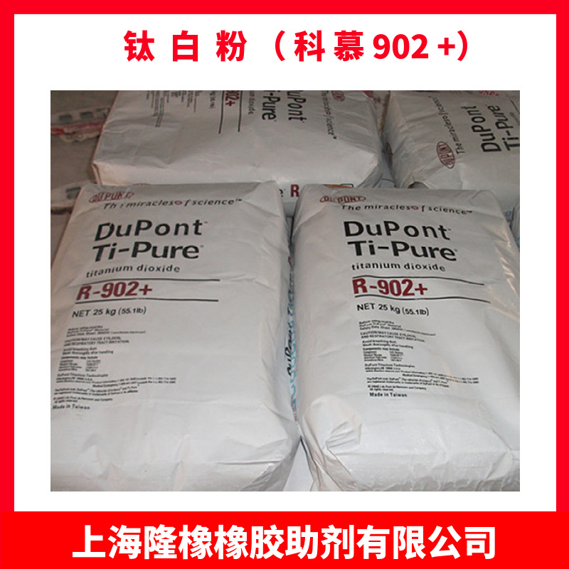 科慕金红石型钛白粉R902+ 二氧化钛R-902+  科慕902