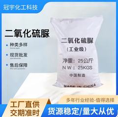 【二硫化尿素】メーカー印刷・染色・剥離用二硫化尿素 工業用漂白剤二硫化尿素