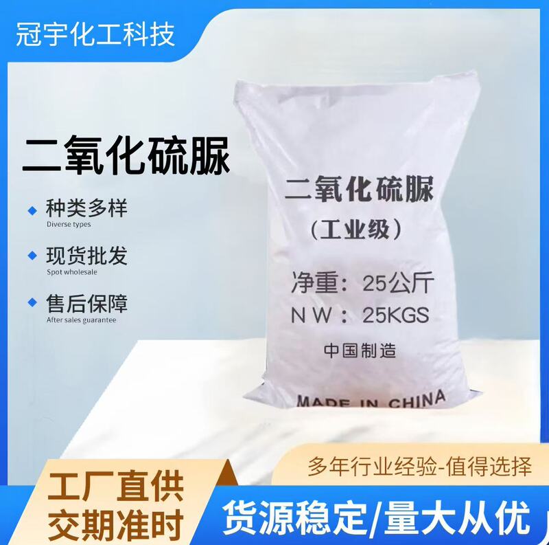 【二硫化尿素】メーカー印刷・染色・剥離用二硫化尿素 工業用漂白剤二硫化尿素|undefined