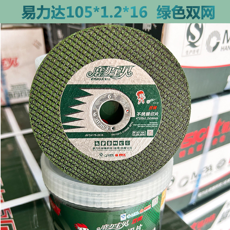 易力达超薄切割片105*1.2金属不锈钢切片T1双网绿色砂轮片角磨片