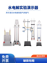 水电解实验器霍夫曼电解水演示器J26全套高中化学实验室制取氢气