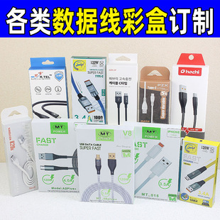 Digital Product Carton USB Fast Charging Data Cable Packaging Box Mobile Phone Charging Data Cable Packaging Color Box Customization