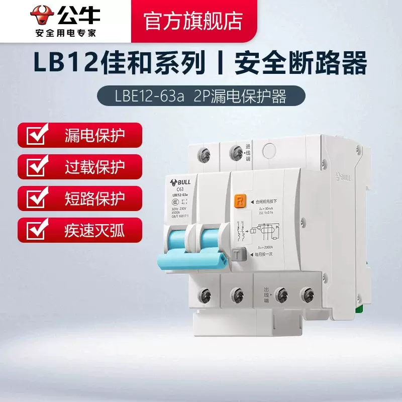 公牛旗舰店空气开关带漏电保护器开关LB12断路器家用漏保升级款