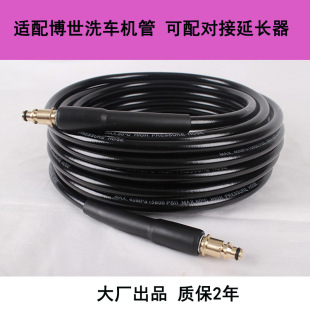 Suitable for German BOSCH (BOSCH) car washer high pressure washer special extension docking inlet and outlet water pipe 10m