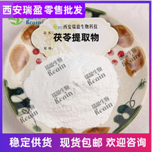 茯苓提取物比例白茯苓提取物茯苓粉瑞盈批发价格优惠
