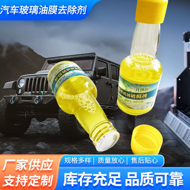 汽车玻璃油膜去除剂用于低温防冻前挡风玻璃强力去污剂胶车镀膜剂