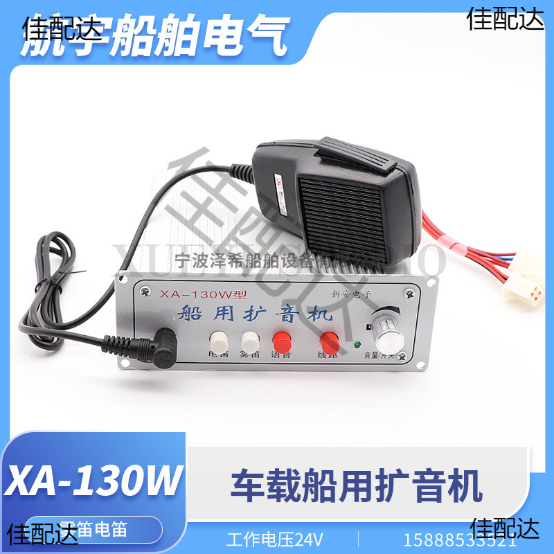 船用喊话器XA-130W/160W车载扩音机扬声器喇叭电子电笛24V扩音器