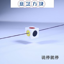 意念色块 听话的小球儿 说停就停近景魔术道具 意念色块 说停就停