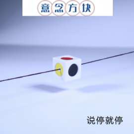 意念色块 听话的小球儿 说停就停近景魔术道具 意念色块 说停就停