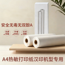 A4热敏打印纸适配汉印MT610/MT810/源头工厂打印纸厂家批发