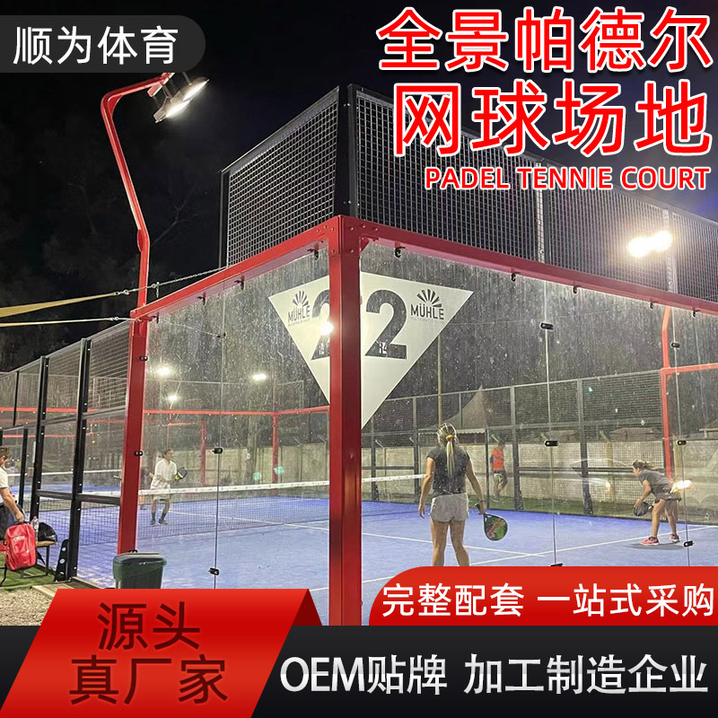 跨境padel tennie court全景帕德尔网球场板式网球场工厂整套设备