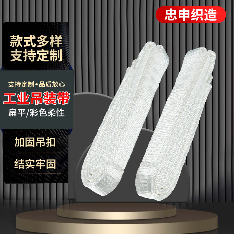白色吊装带起重扁平吊车吊带1T工业双扣行车吊车小规格吊装带厂家