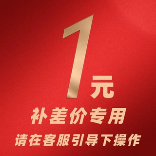 1元起拍商品运费 补差链接 差多少补多少 请在客服指引下单