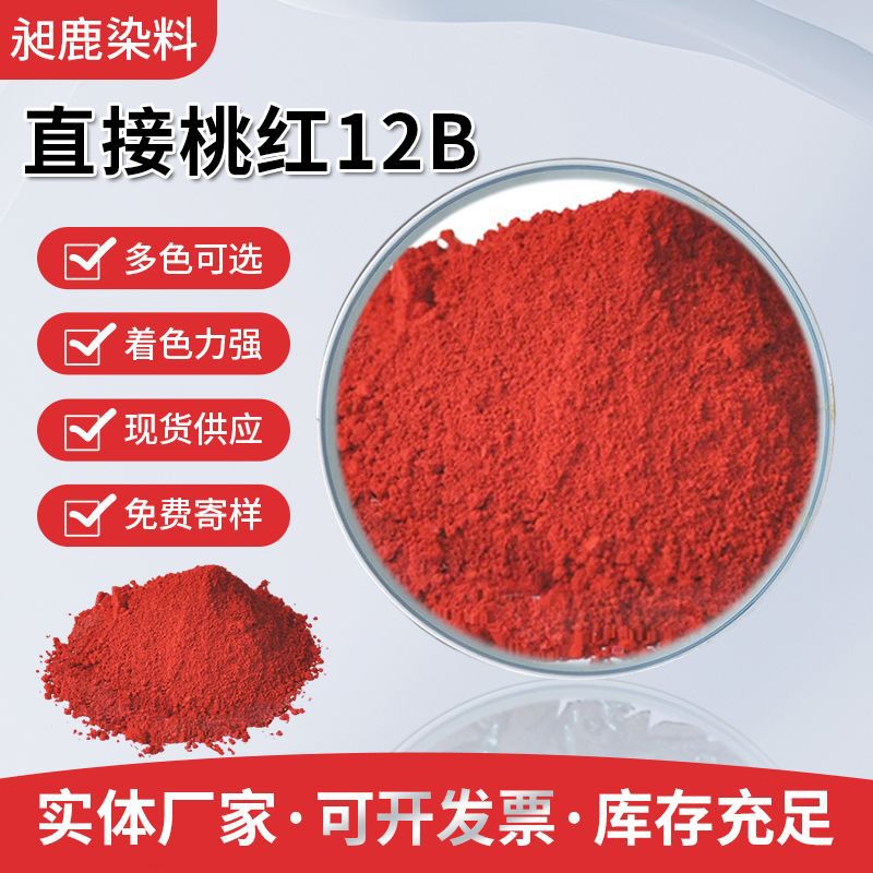直接桃红12B染料江西造纸纸浆木浆工艺品用水性染料出口埃及染料