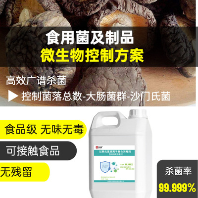 优沐西食用菌包装接种车间消毒剂链孢霉菌大肠菌食品级杀霉菌孢子